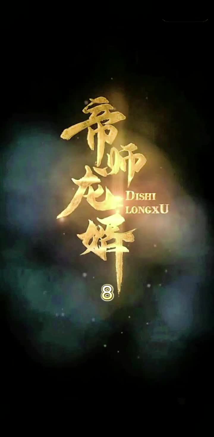 [图]《帝师龙婿》高清全集