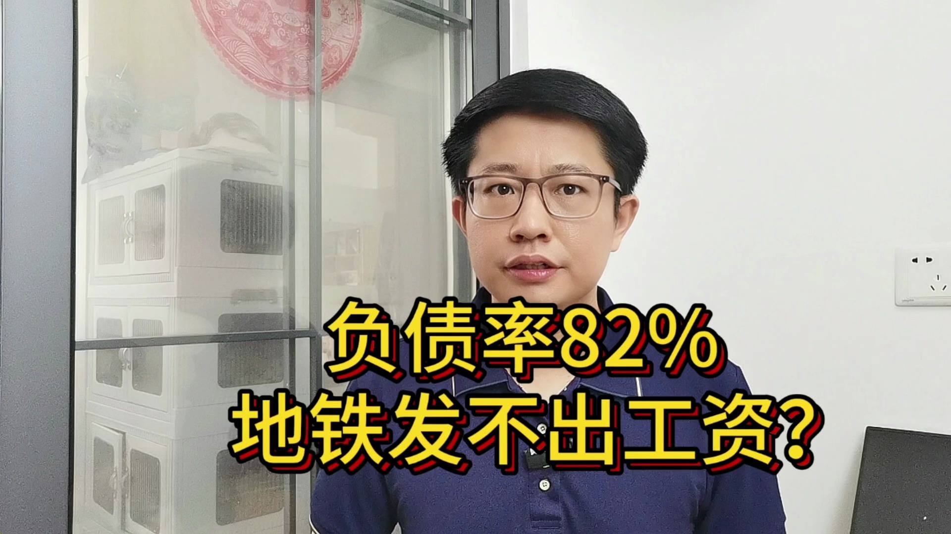 负债率82%,又有地铁公司发不出工资?哔哩哔哩bilibili