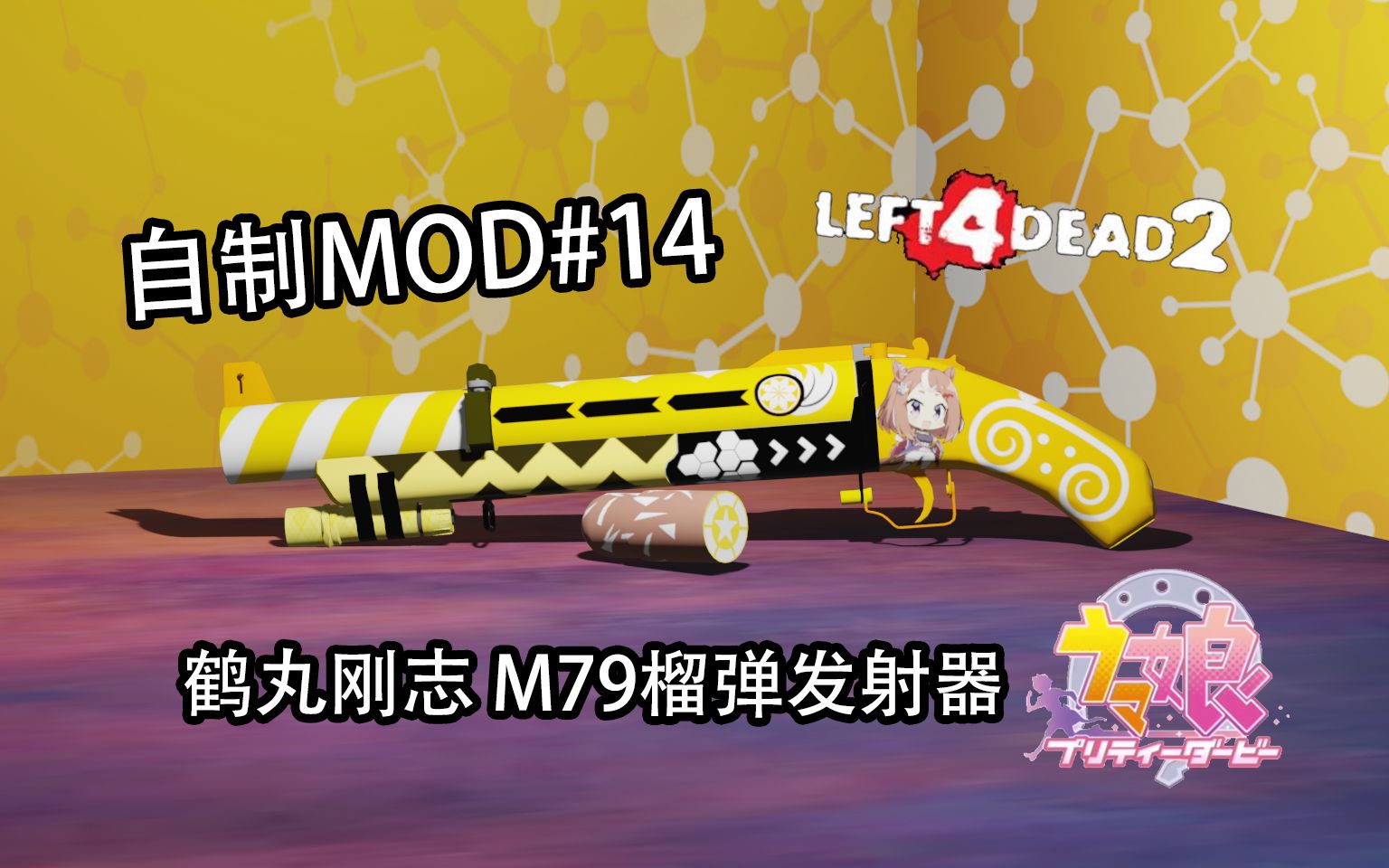 【求生之路2】鹤丸刚志 M79榴弹发射器 自制mod#14网络游戏热门视频