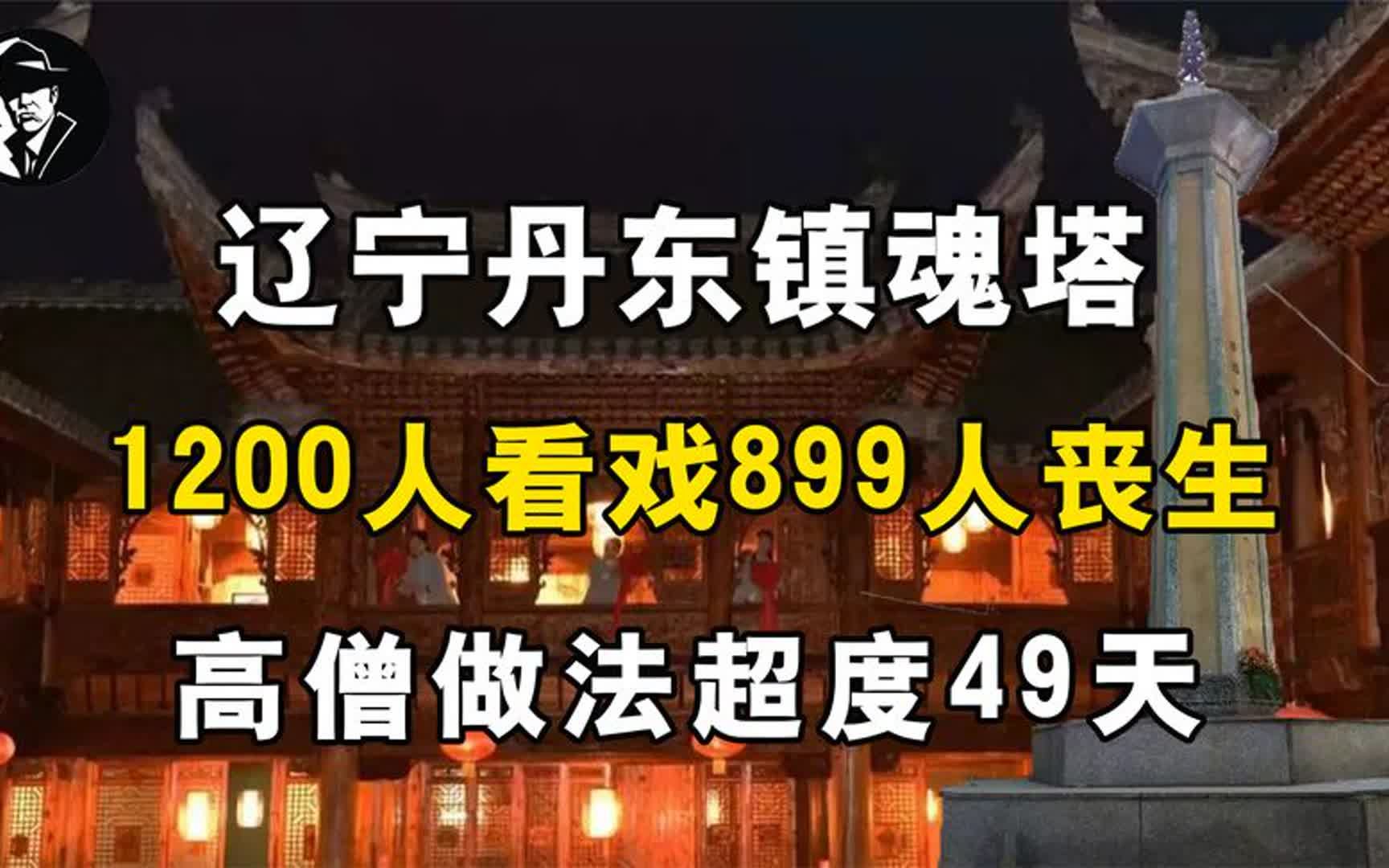 辽宁丹东镇魂塔,千人看戏899人丧生,高僧做法超度49天哔哩哔哩bilibili