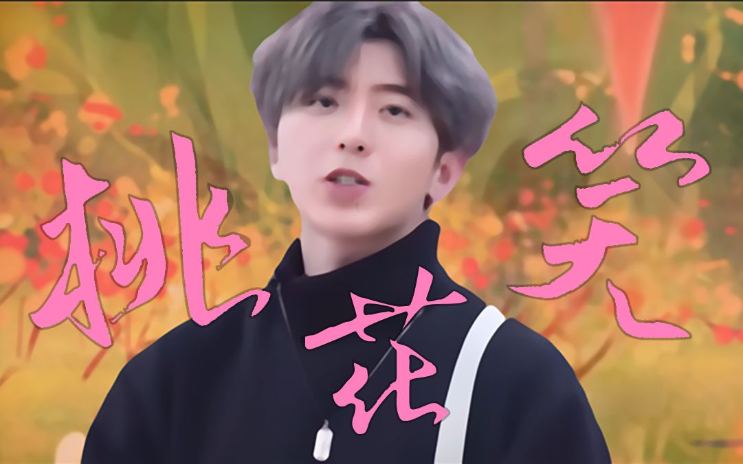 【蔡徐坤】桃花笑