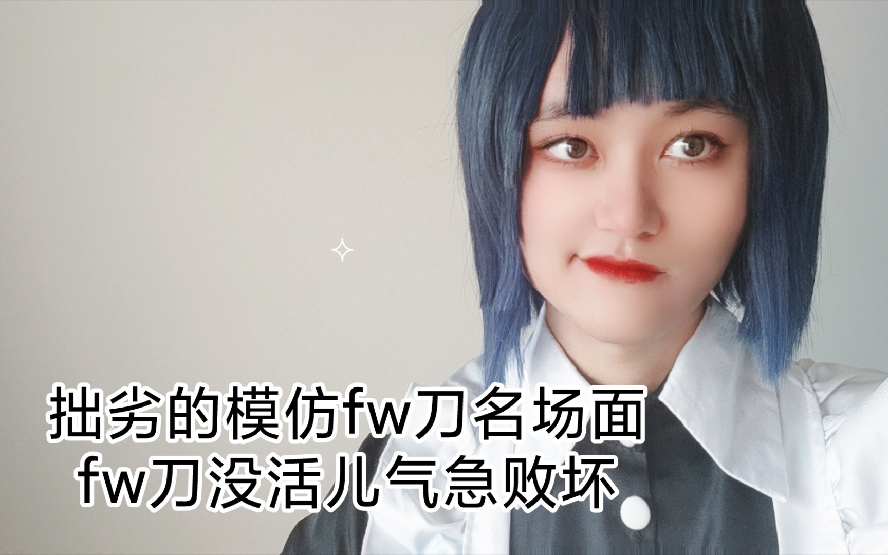 拙劣的模仿fw刀名场面 fw刀没活儿气急败坏