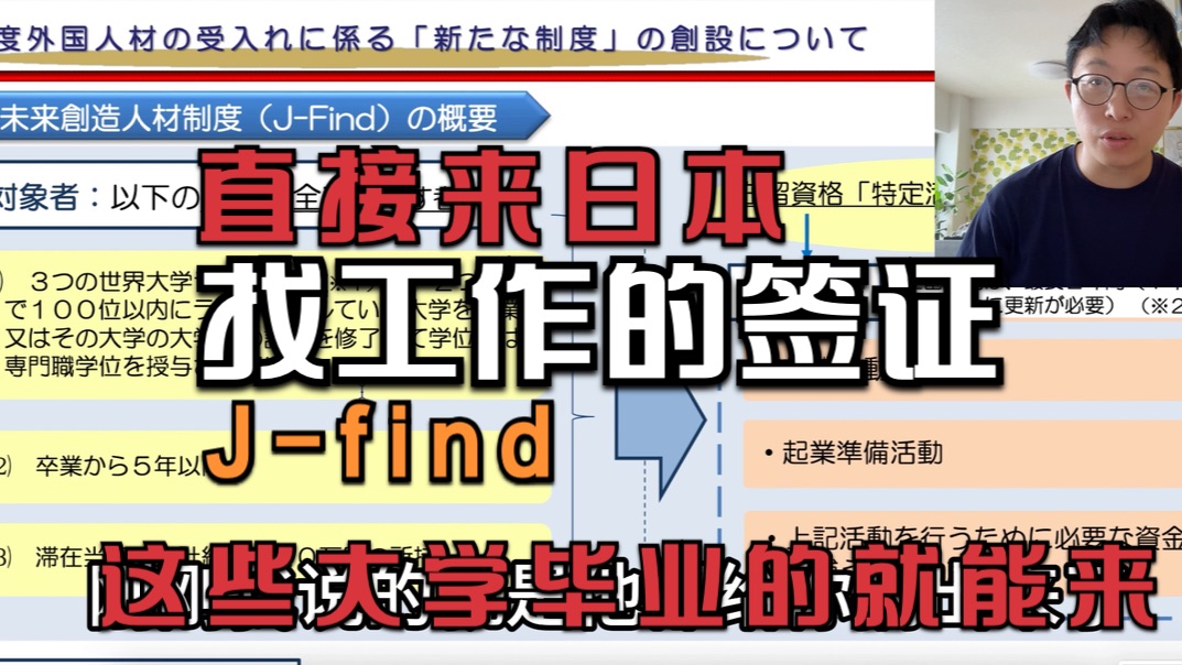 没有工作也能来日本?找工作用的签证Jfind,哪些大学的毕业生满足条件?哔哩哔哩bilibili