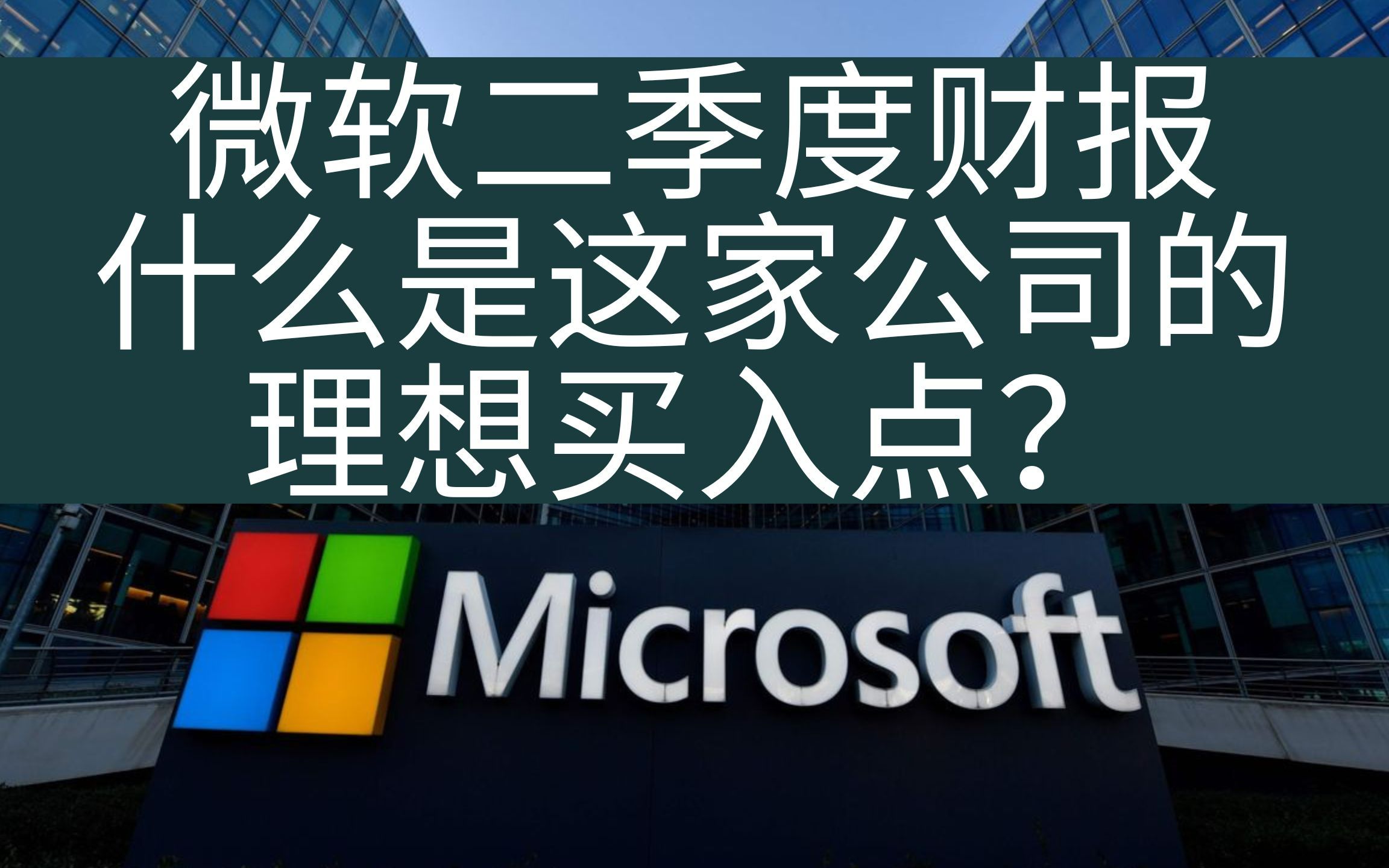 微软二季度财报解读,什么是这家公司的合理买入点?哔哩哔哩bilibili