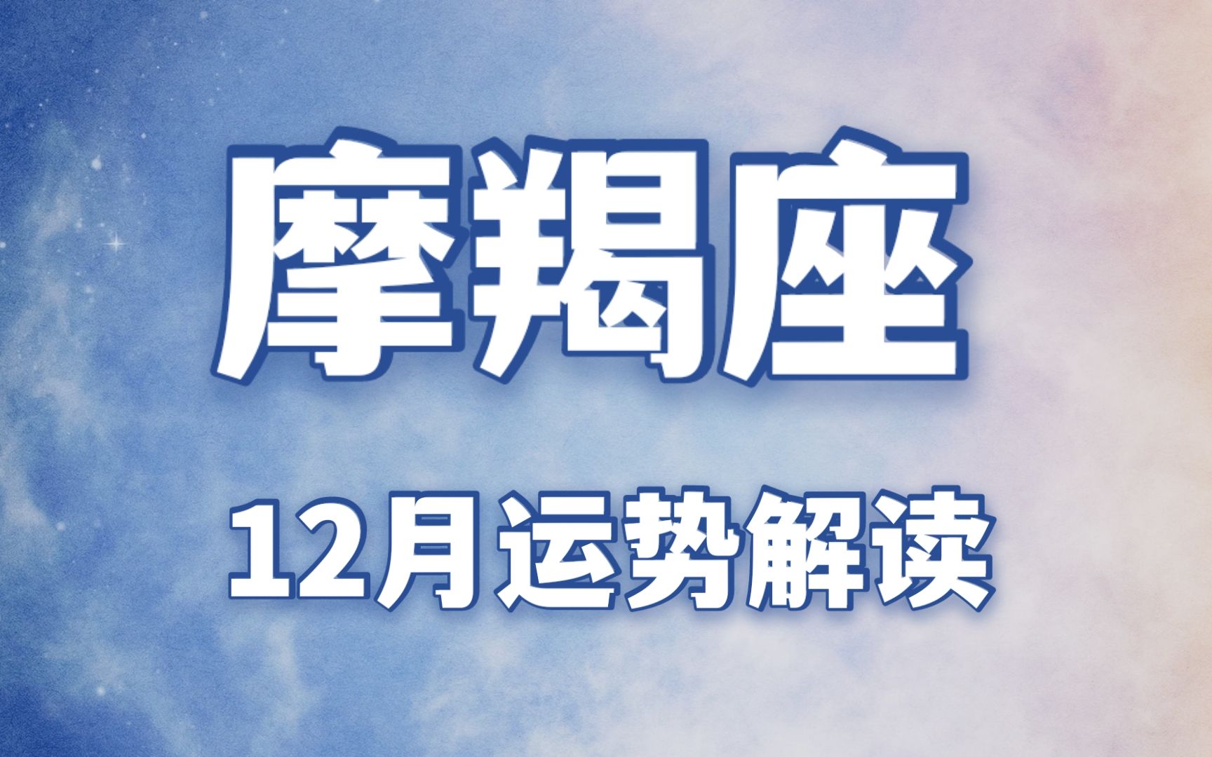 灵鹿塔罗:摩羯座十二月运势,感情分岔路,凤凰重生涅槃成长哔哩哔哩bilibili