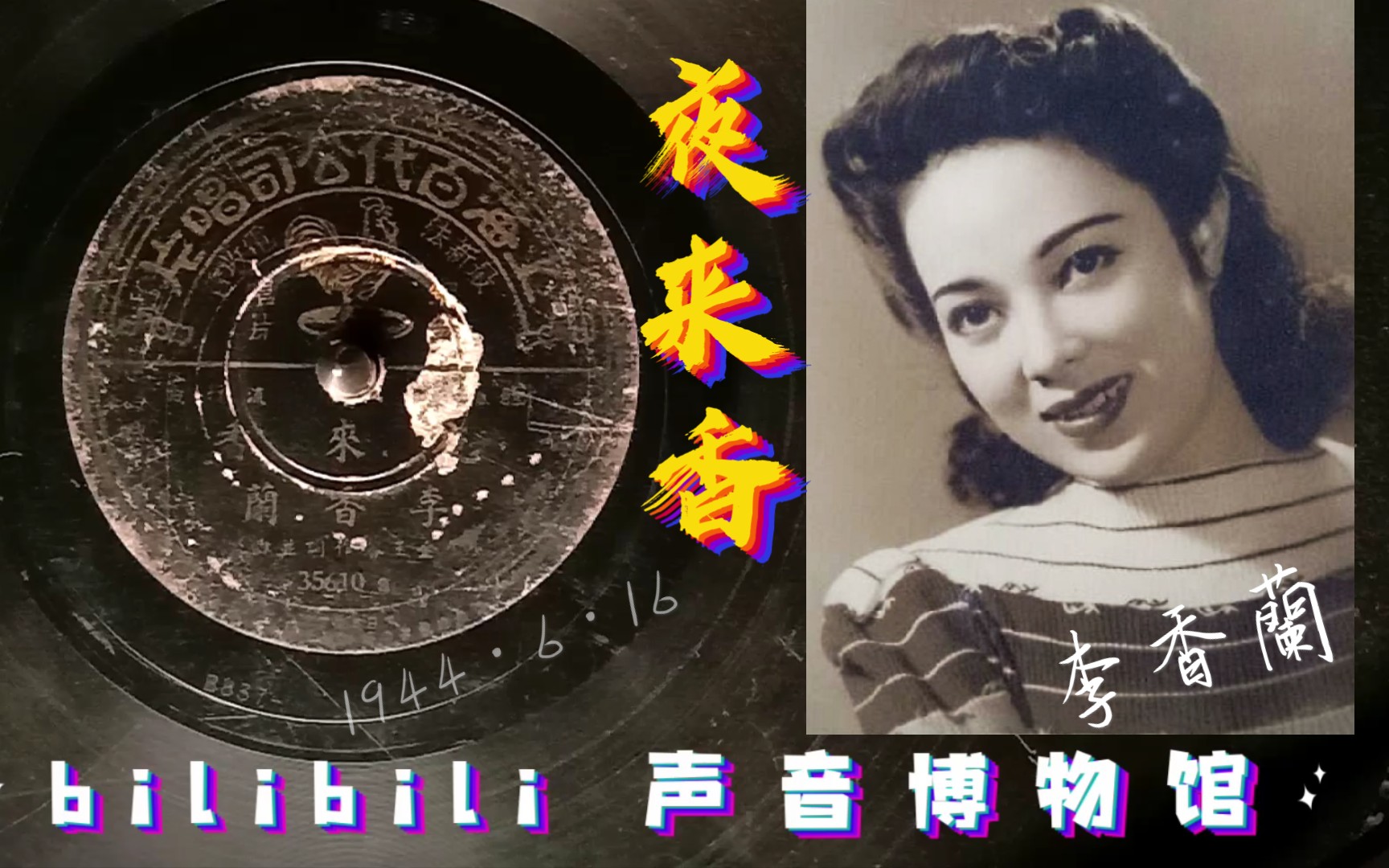 【时代曲黑胶唱片】名曲原唱 李香兰夜来香 1944ⷶⷱ6哔哩哔哩bilibili