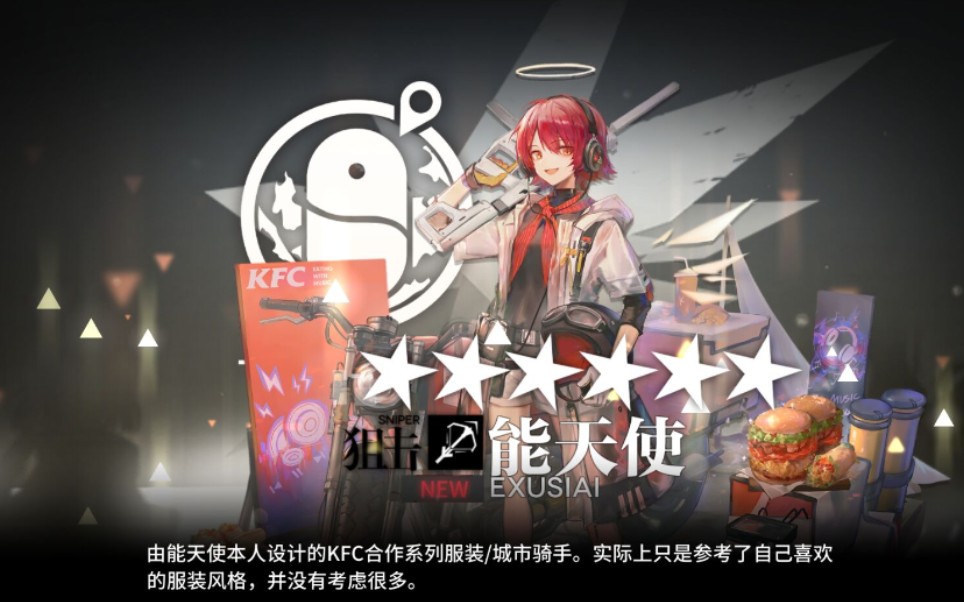 能天使kfc联动皮肤效果演示 (1)博士们吃好喝好!