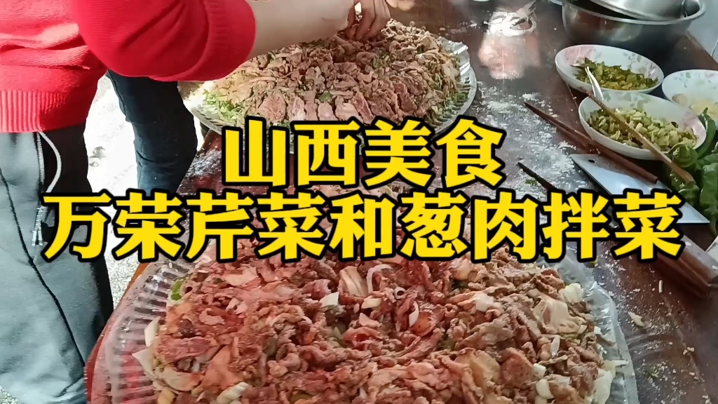 你吃過山西特色美食,萬榮芹菜和蔥肉拌菜嗎?