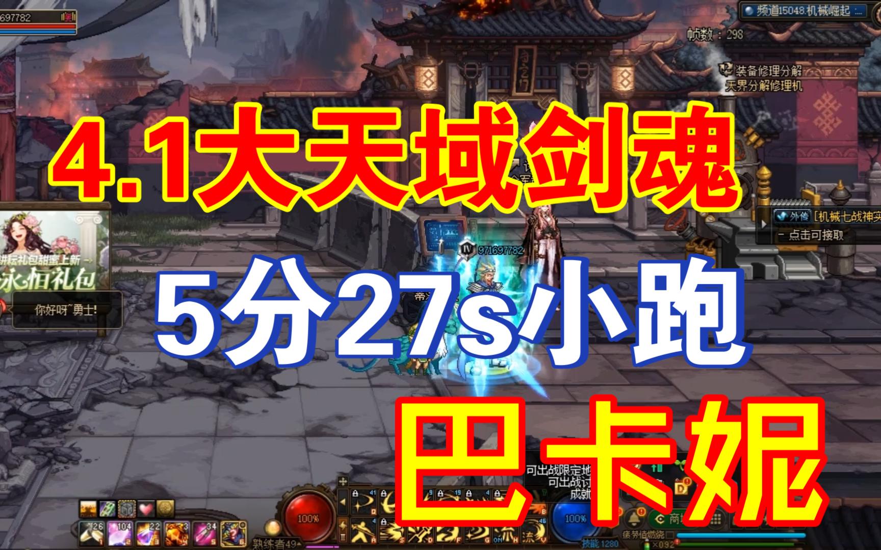 【DNF】4.1大天域剑魂5分27s小跑巴卡妮哔哩哔哩bilibili