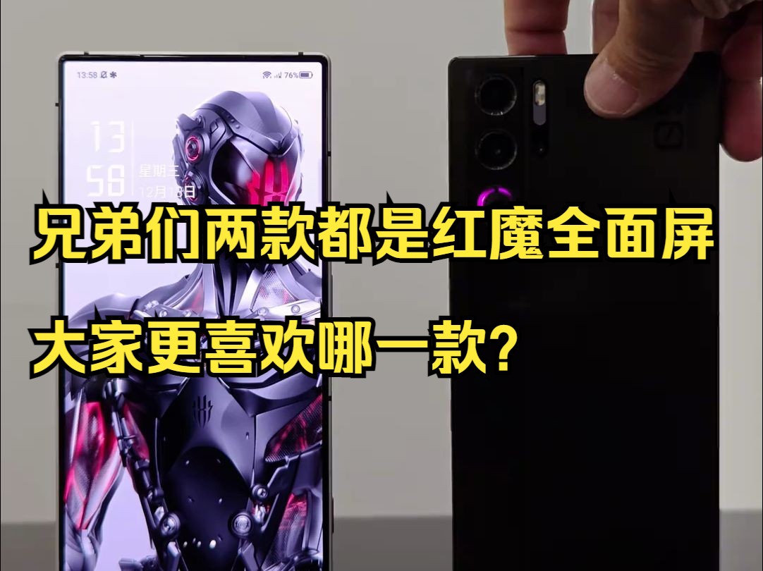兄弟们,两款都是红魔全面屏,大家更喜欢哪一款?