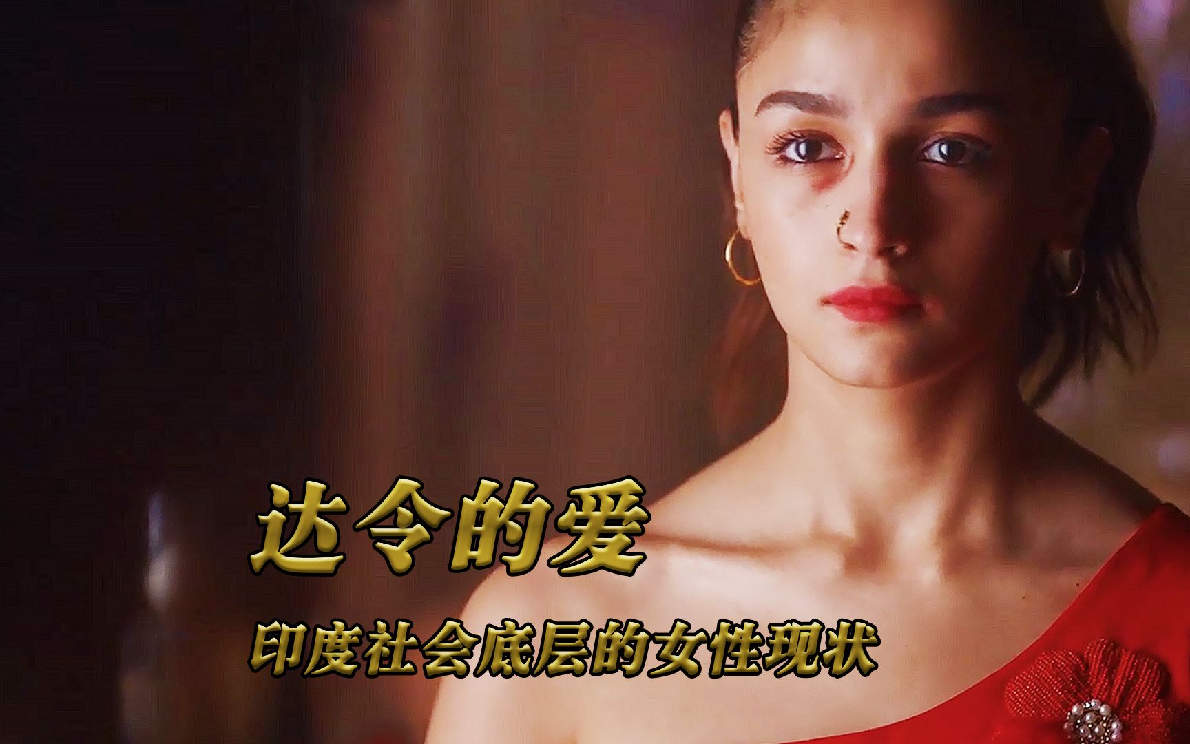 印度最新复仇爽片《达令的爱》长期遭受家暴的妻子向丈夫复仇,结局大