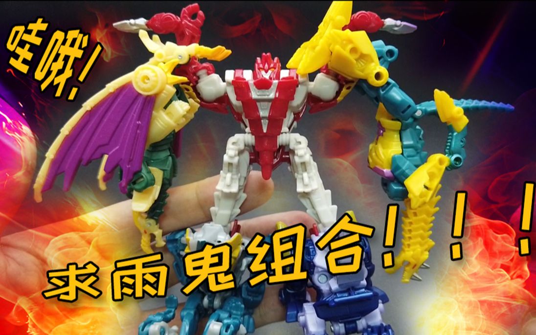 你要的求雨鬼大组合来了