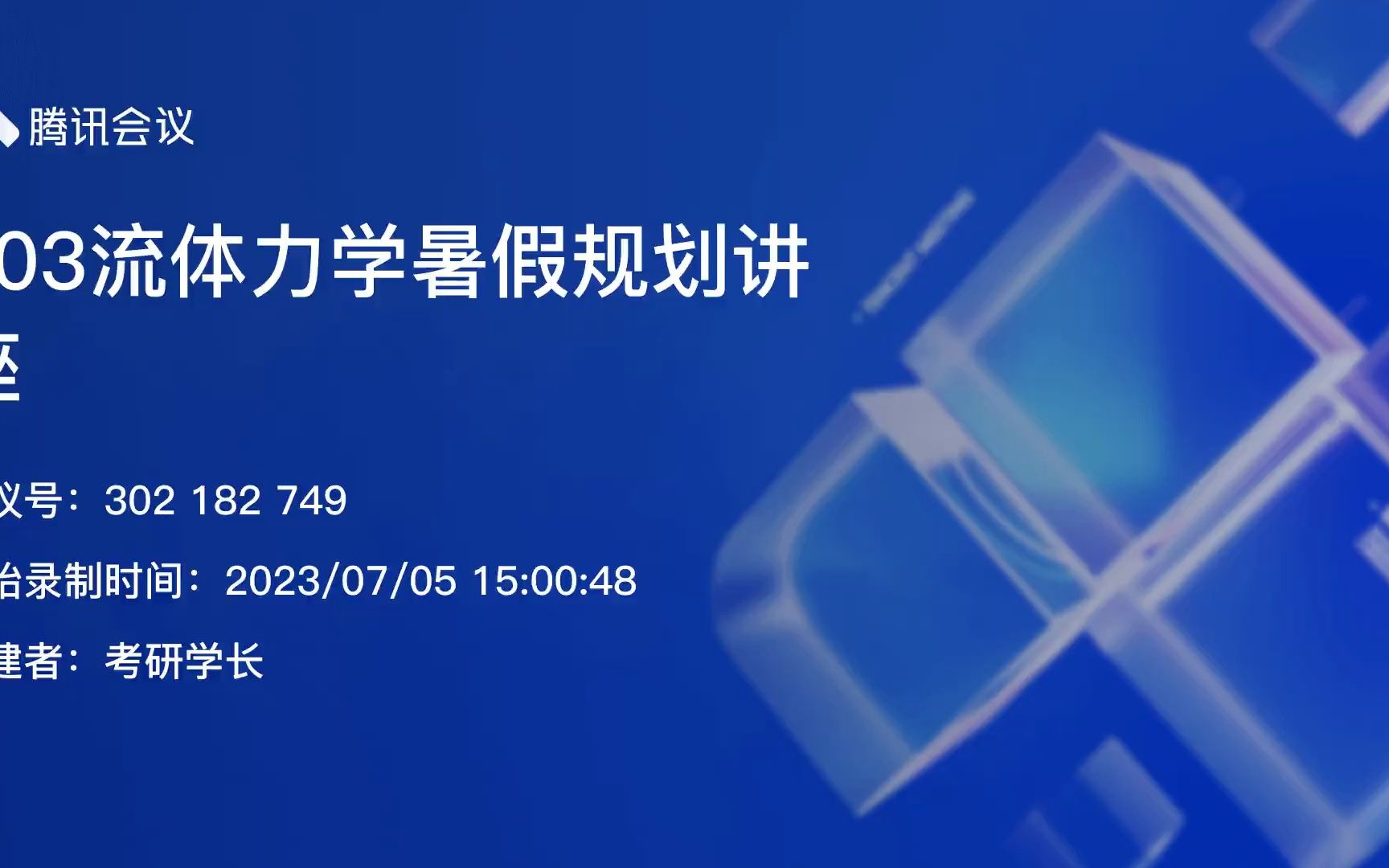 [图]2024年中国海洋大学考研803流体力学暑假规划讲座