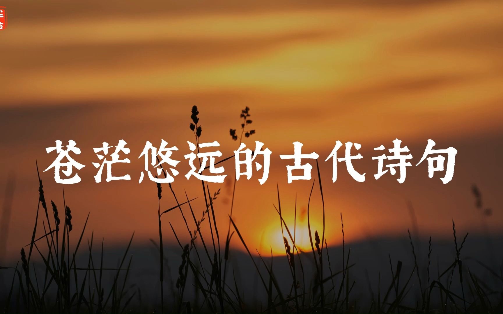 “拂衣便欲沧海去,但许明月随吾身.”苍茫悠远的古代诗句哔哩哔哩bilibili