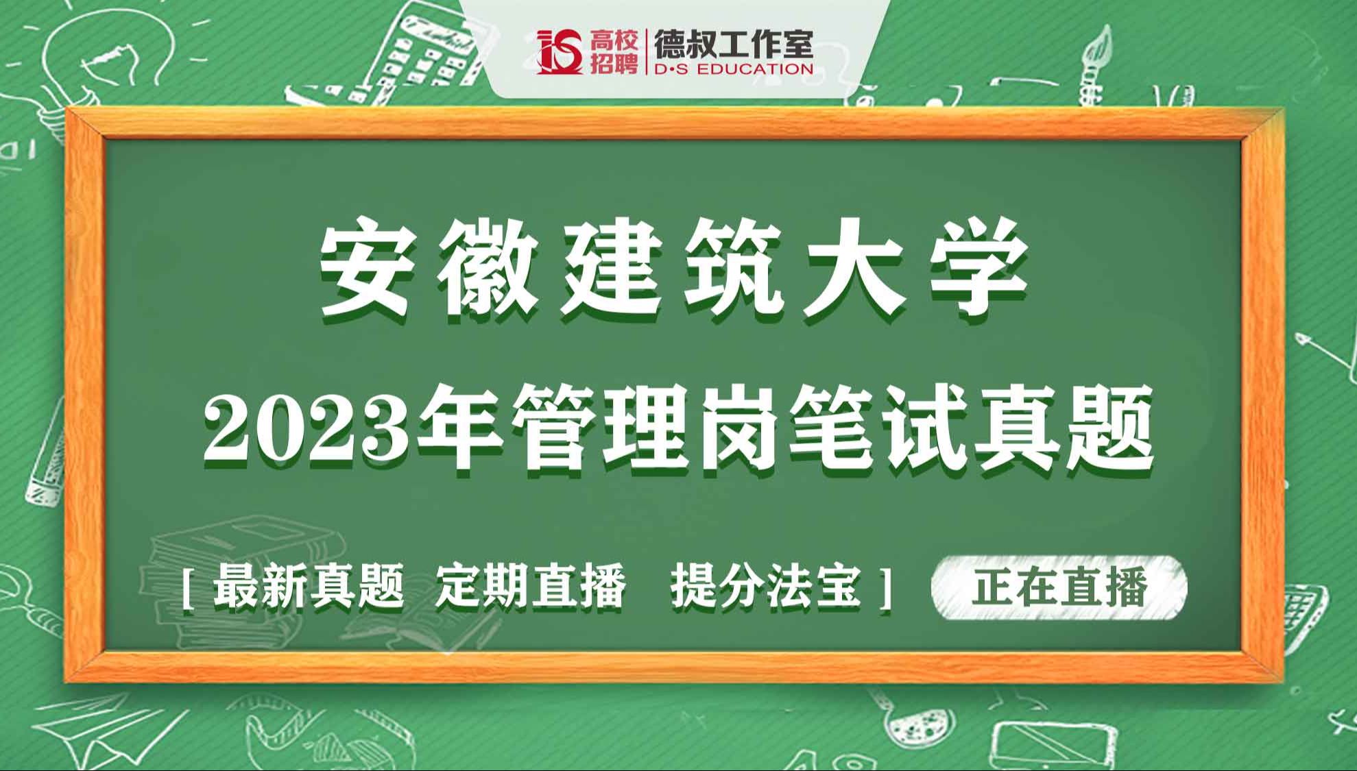 安徽建筑大学2023年管理岗笔试真题23.7.8哔哩哔哩bilibili