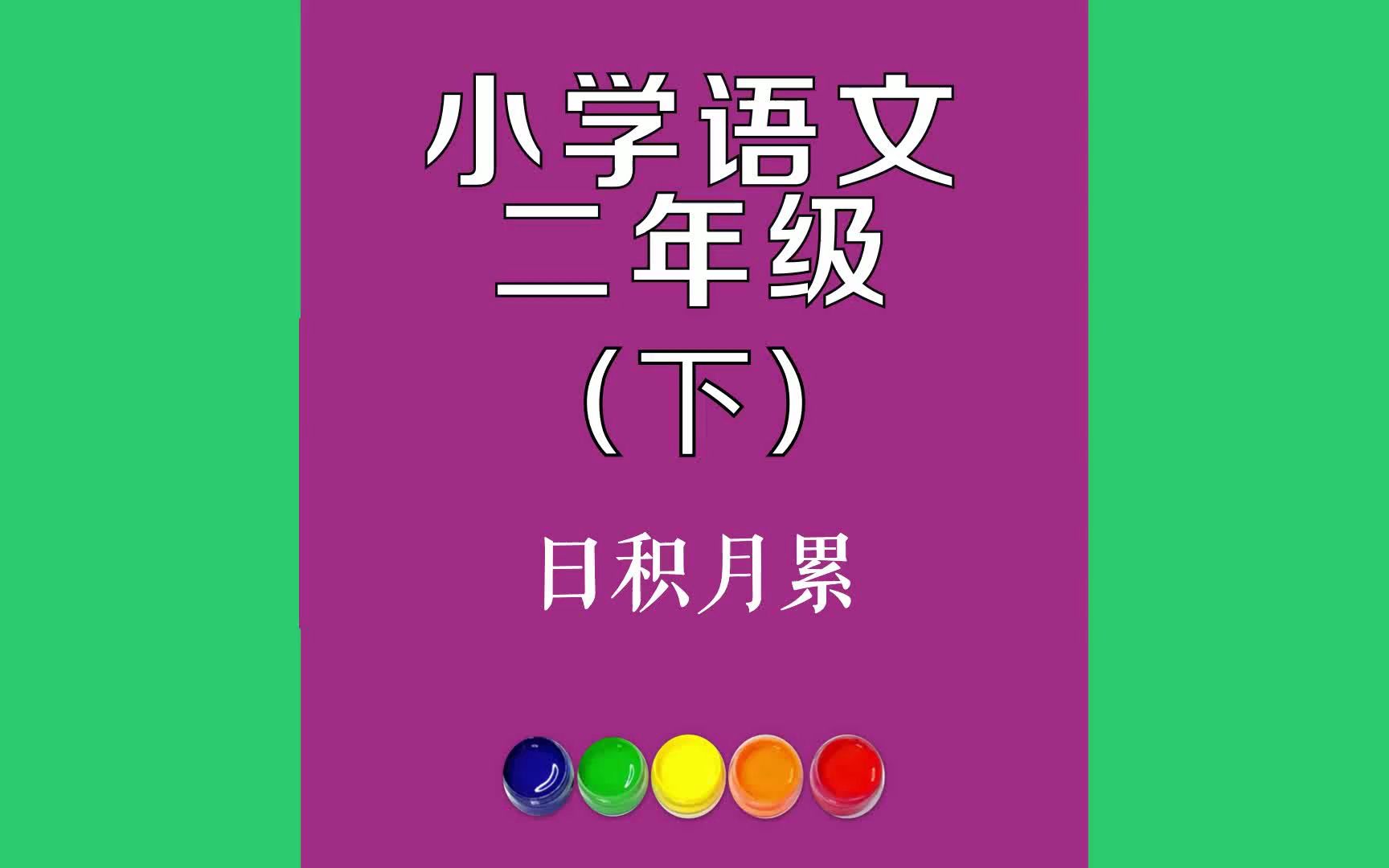 日积月累原文朗诵朗读赏析翻译|古诗词|二年级下册古诗文予人玫瑰,手有余香.平时肯帮人,急时有人帮.与其锦上添花,不如雪哔哩哔哩bilibili