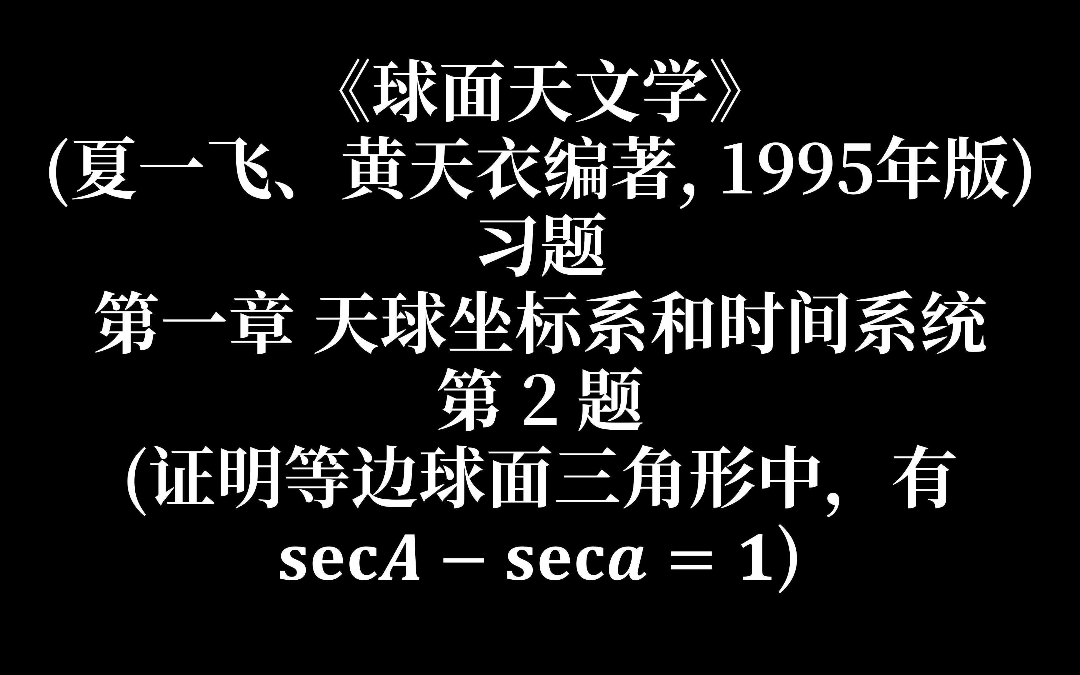 球面天文学习题第一章天球坐标系和时间系统第2题哔哩哔哩bilibili