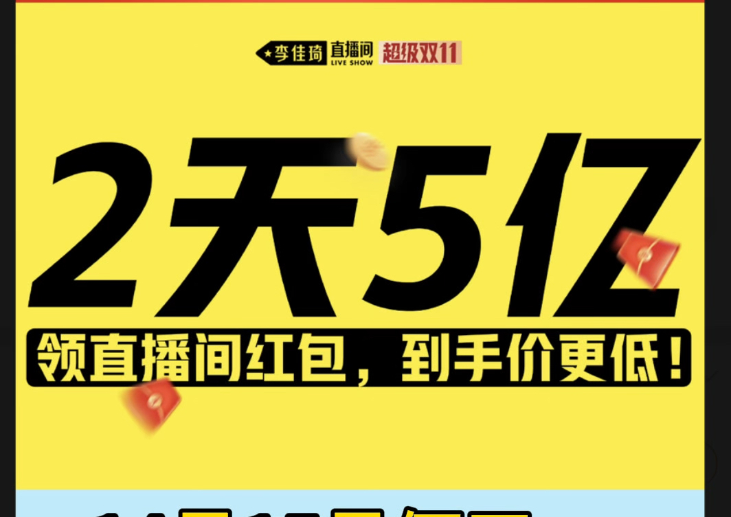 抢双十一淘宝李佳琦直播间连续俩天五亿红包雨活动哔哩哔哩bilibili