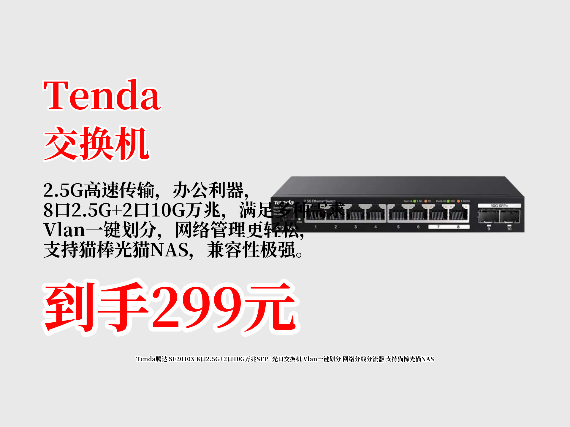 299拿下!Tenda腾达SE2010X8口2.5G+2口10G万兆交换机,Vlan一键划分,热卖10000+,网络分线分流就选它!哔哩哔哩bilibili