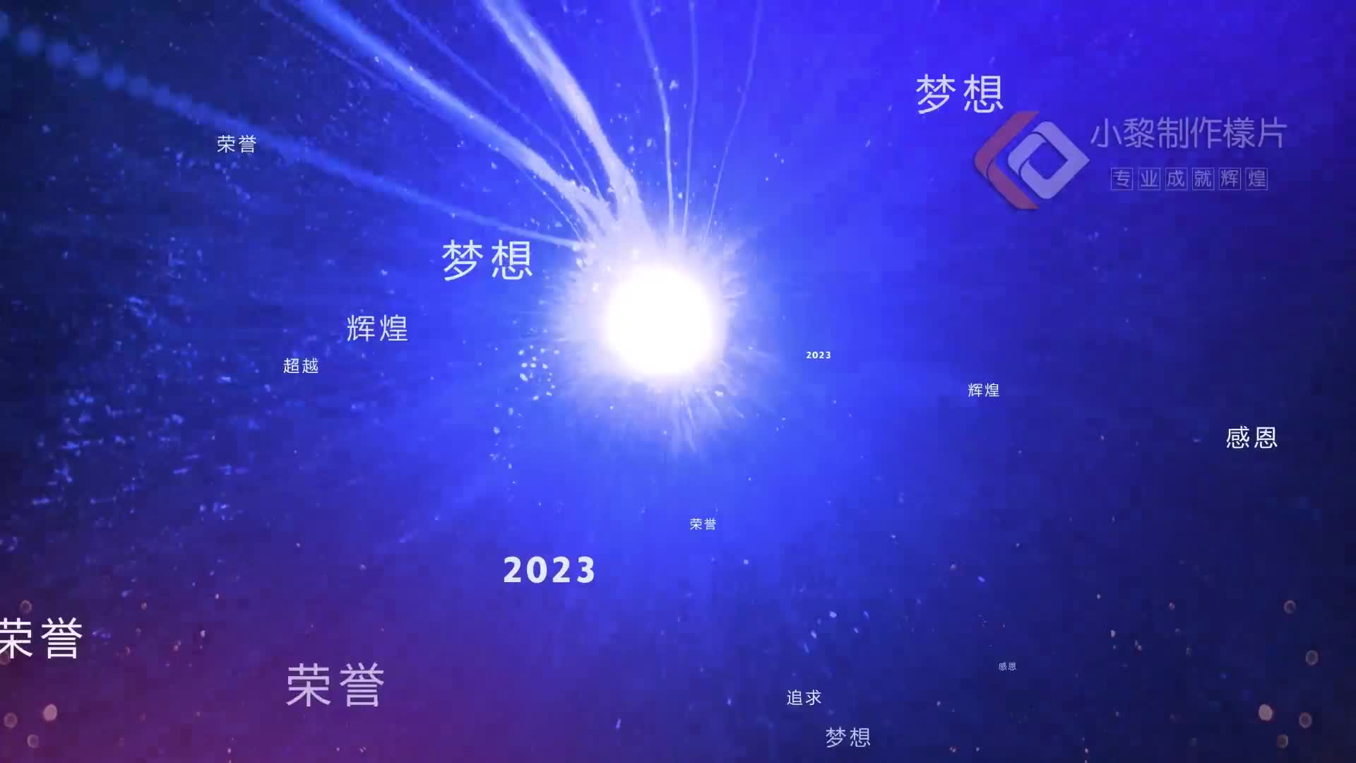 年会开场视频这样做!哔哩哔哩bilibili