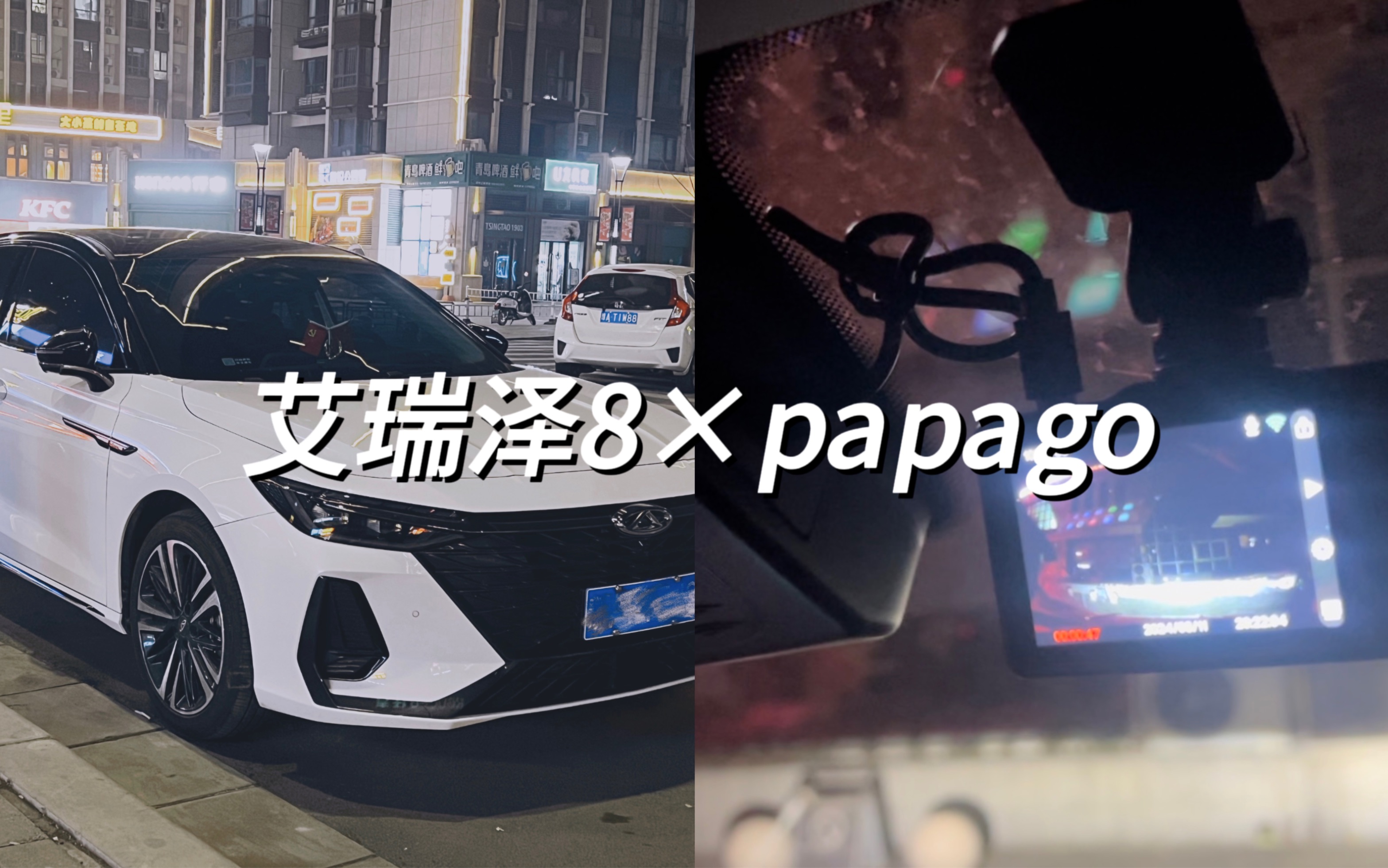 【艾瑞泽8*papago】行车记录仪开箱体验!哔哩哔哩bilibili