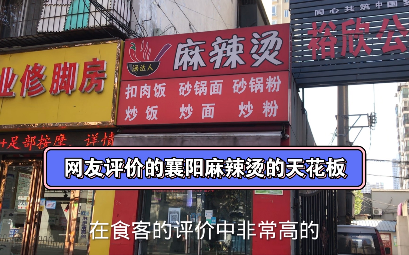 网友评价的襄阳麻辣烫的天花板,食物种类繁多价格适中味道不错哟!哔哩哔哩bilibili