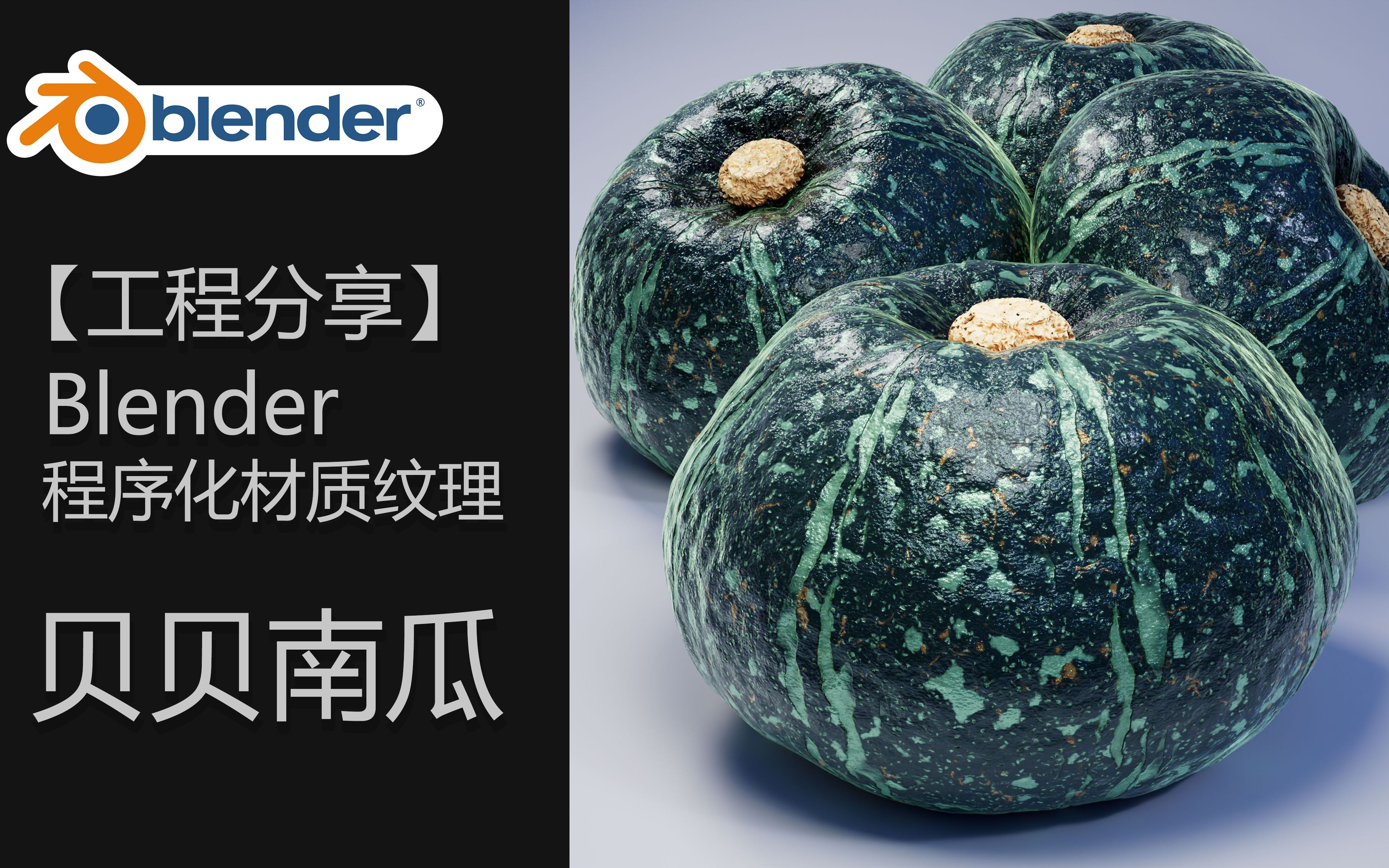 【文件分享】Blender 制作程序化(贝贝南瓜)表面材质 【记得一键三连哟】哔哩哔哩bilibili