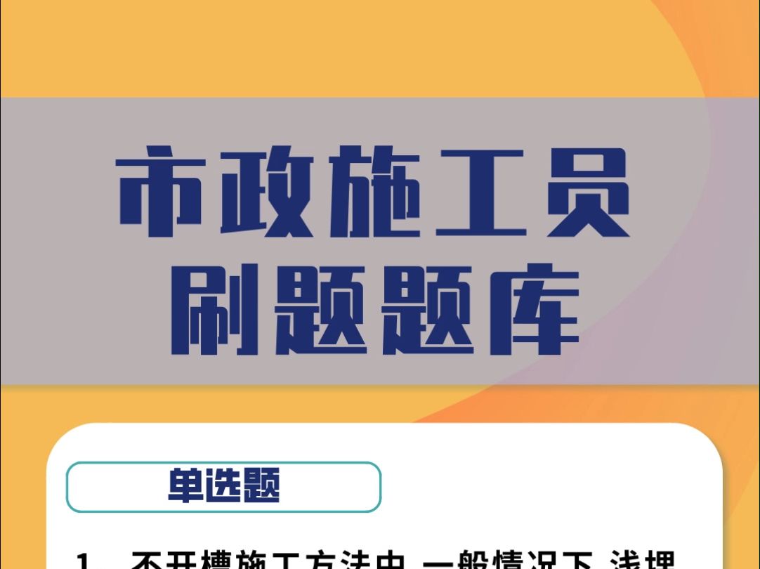 市政工程施工员证备考刷题题库#考证 #施工员 #刷题哔哩哔哩bilibili