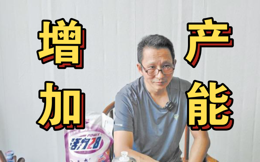 活力 28 懂事的董事长向大家汇报工作:增加产能!哔哩哔哩bilibili