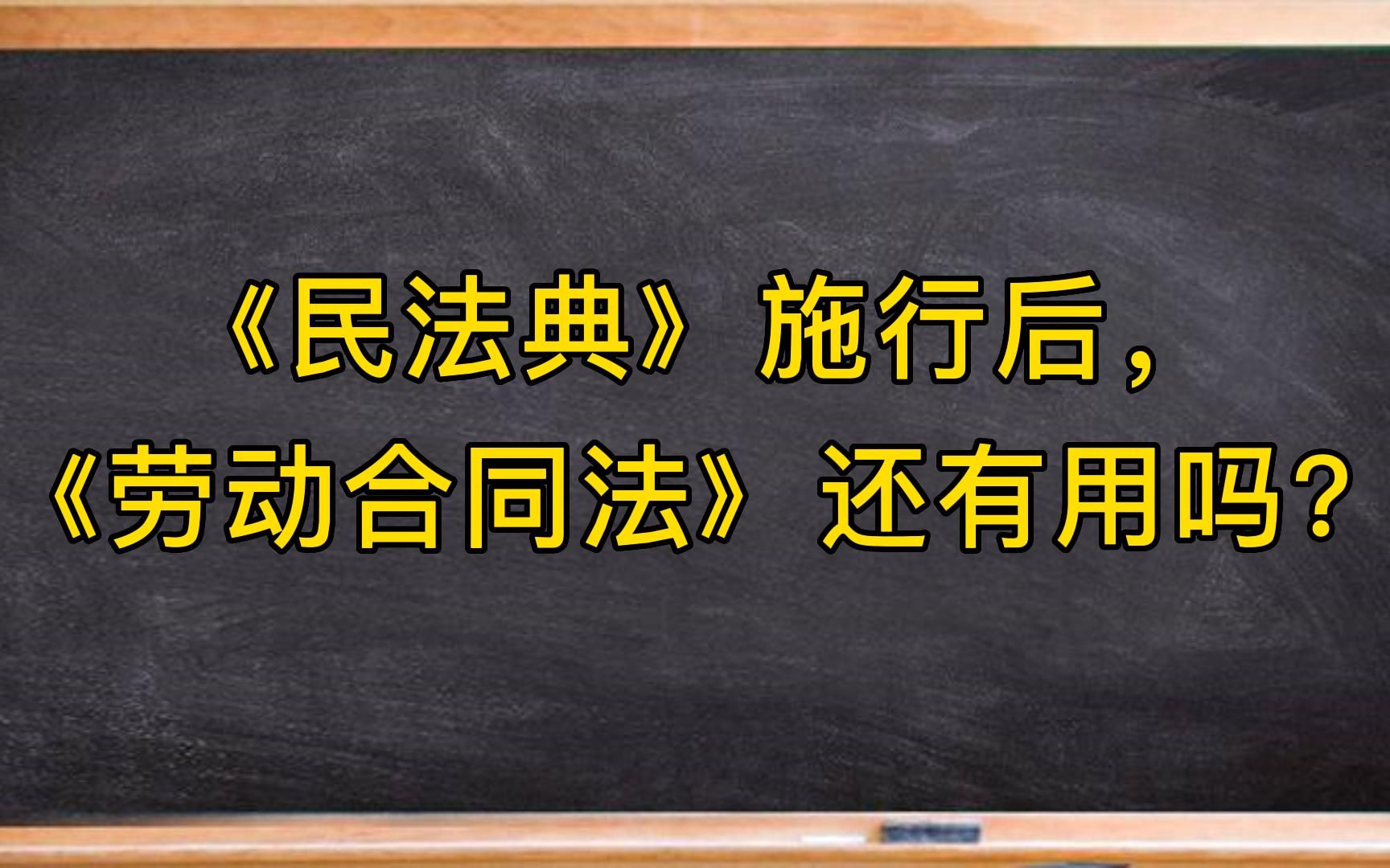 [图]《中华人民共和国民法典》施行后，《中华人民共和国劳动合同法》还有用吗？