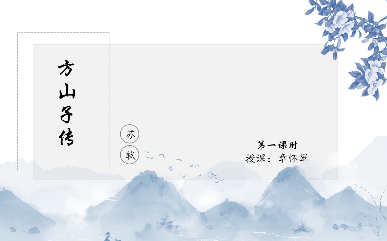 [图]《方山子传》第一课时