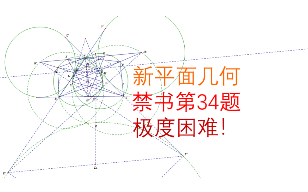 新平面几何禁书第34题(听歌看题)极度困难+伪旁切圆+伪外接圆+曼海姆定理+Steinbart定理+反演变换哔哩哔哩bilibili