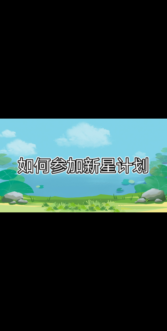 如何参加最新的新星计划?哔哩哔哩bilibili