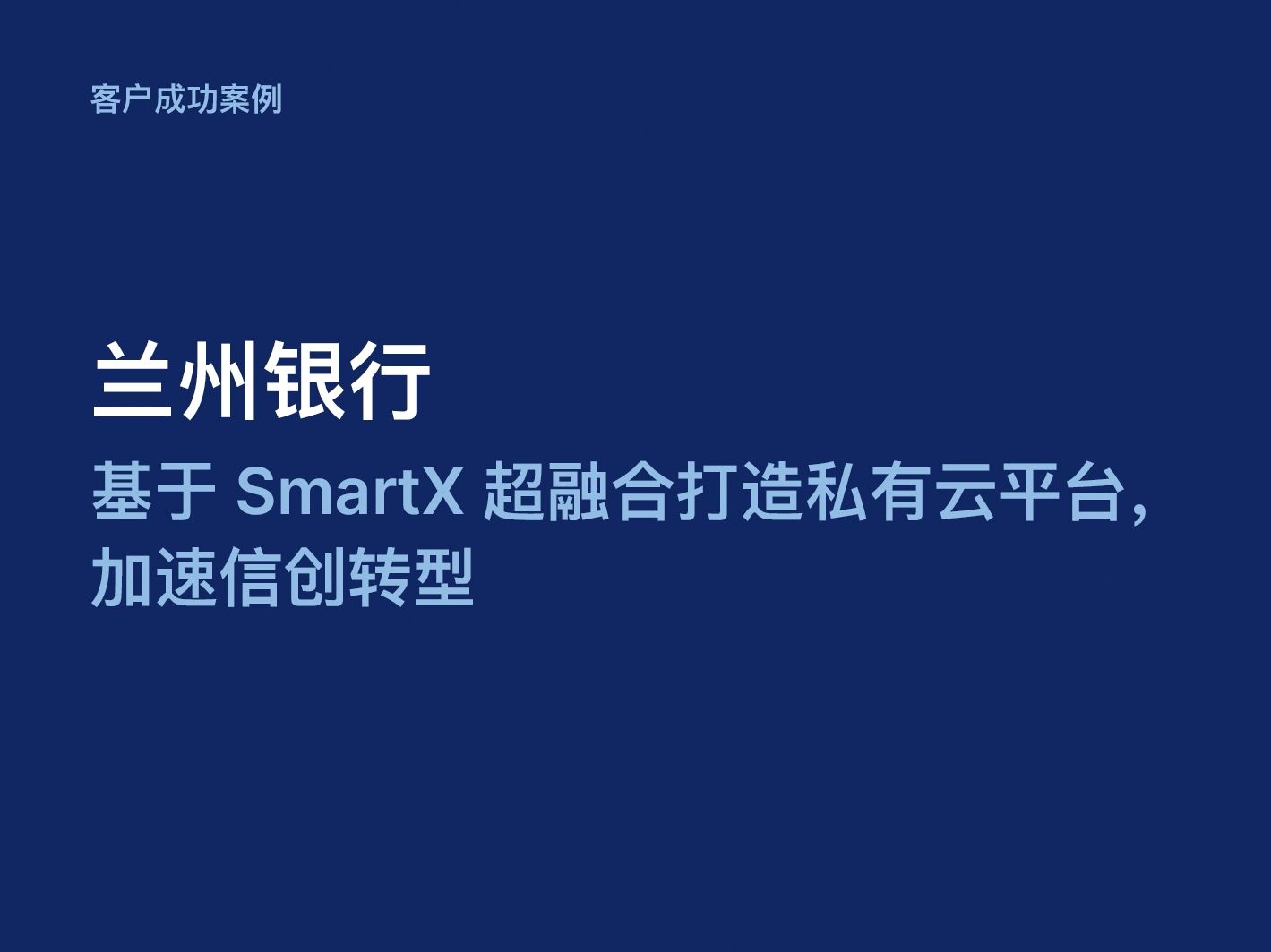 兰州银行:基于 SmartX 超融合打造私有云平台,加速信创转型实践哔哩哔哩bilibili