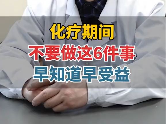 北京名中医何志勇教授科普化疗期间不要做的六件事哔哩哔哩bilibili