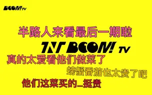 Download Video: 【但时代少年团reaction】：boom tv第八期 半路人来看团综啦！boom tv最后一期 又一个团综看完啦！期待下一个新团综！！！