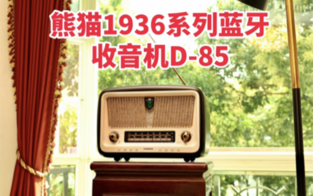 熊猫1936系列复古蓝牙收音机D85.哔哩哔哩bilibili