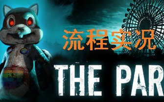 [图]【恐怖游戏】The Park（惊魂游乐园）实况