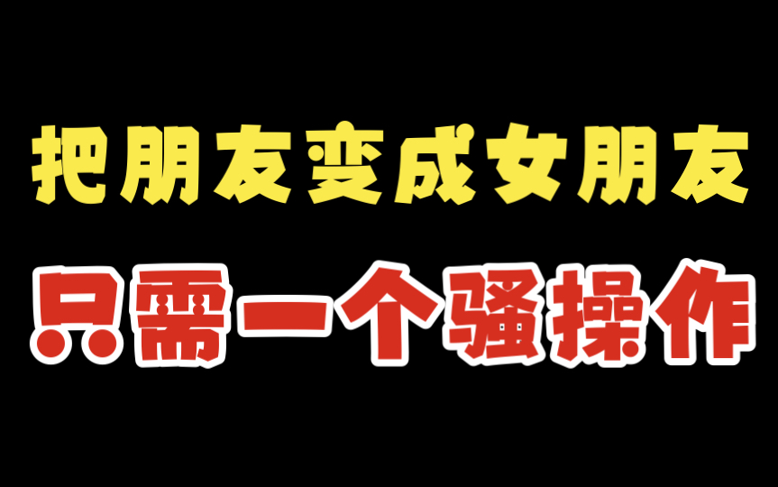 [图]把朋友变成女朋友，只需一个骚操作