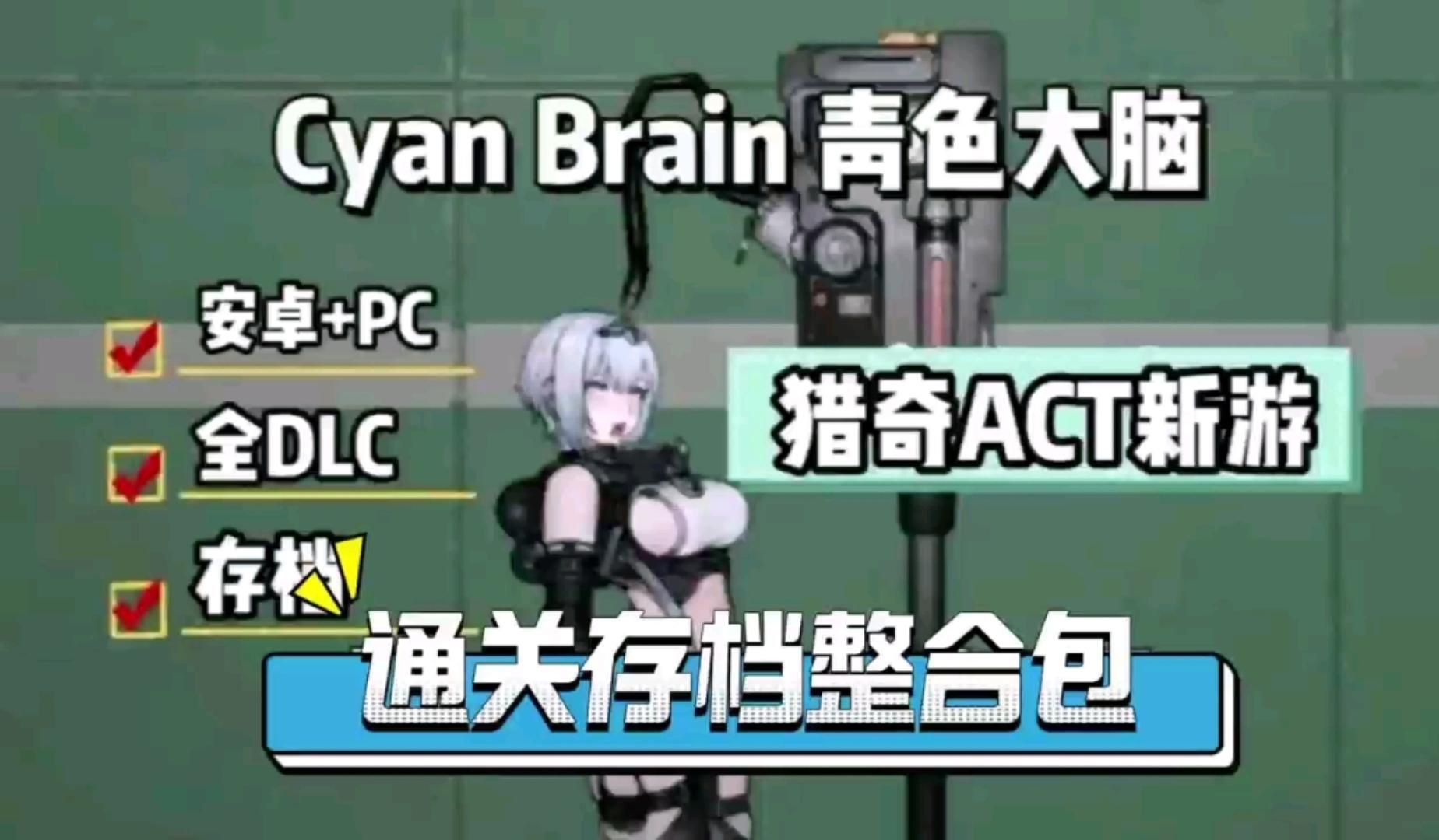 [图]2025年最新第二章已更新【青色大脑 cyan brain】游戏本体➕全动态CG➕全存档➕全DLC➕修改整合➕mod菜单➕PC安卓苹果保姆级安装教程！