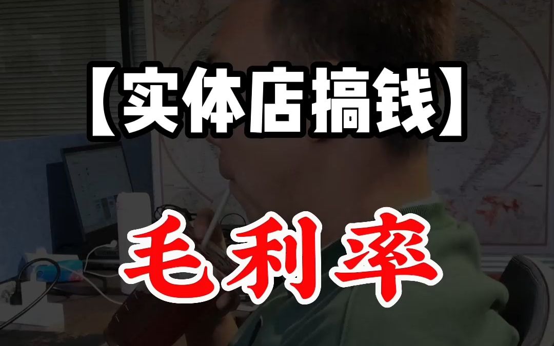 可能是全网最易懂的“毛利率”解释了哔哩哔哩bilibili