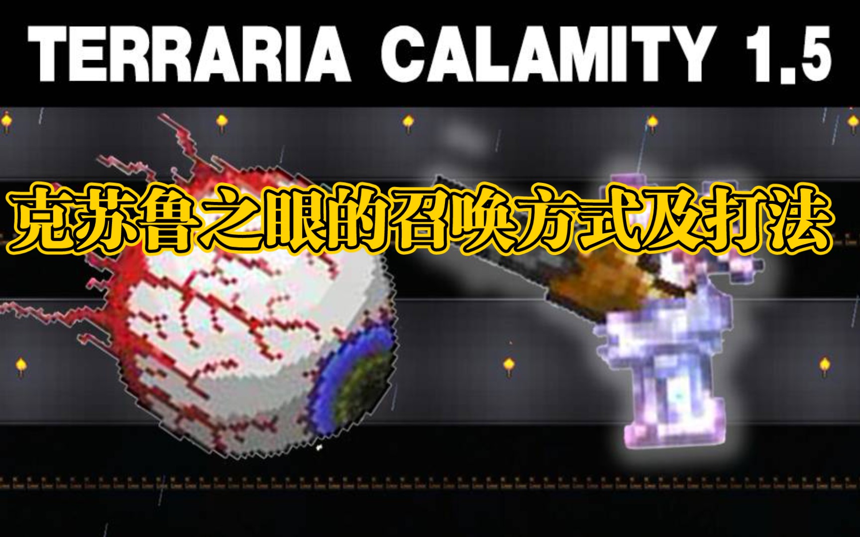 泰拉瑞亚所有boos的召唤方式及打法一克苏鲁之眼
