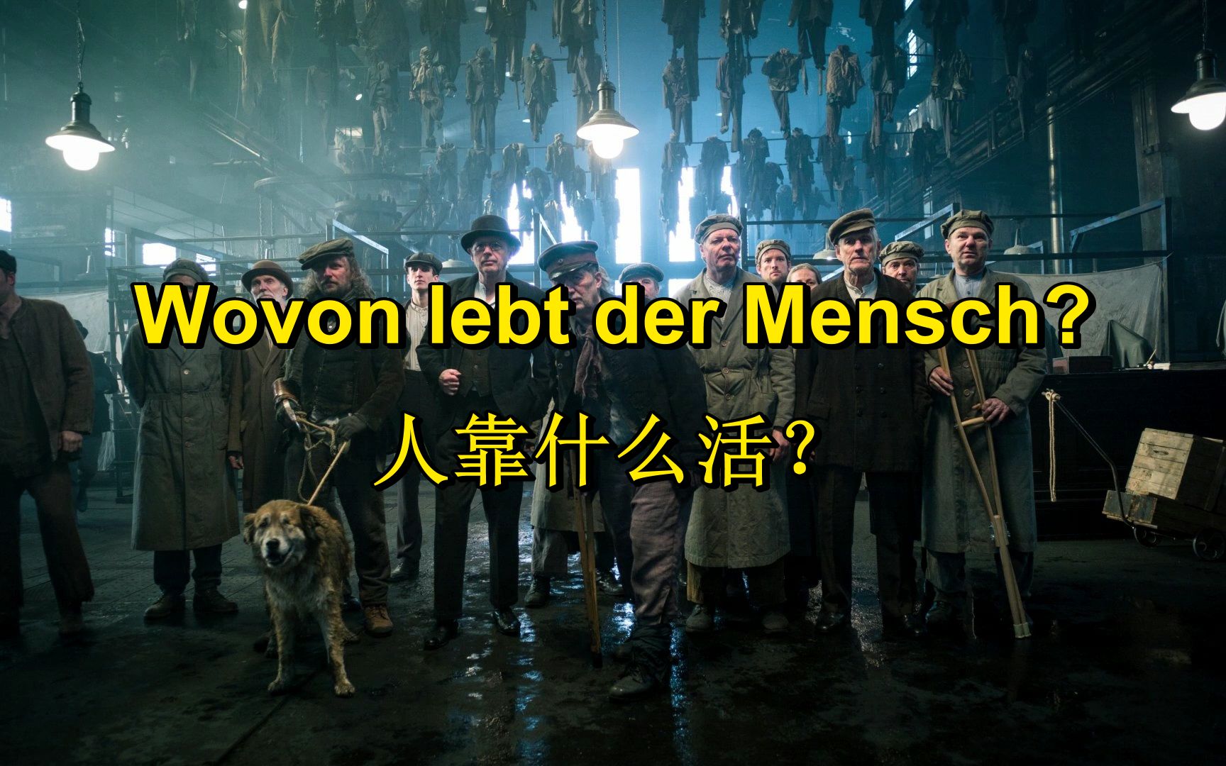 [《三毛钱歌剧》/讽刺]人靠什么活?Wovon lebt der Mensch?(中德字幕)哔哩哔哩bilibili