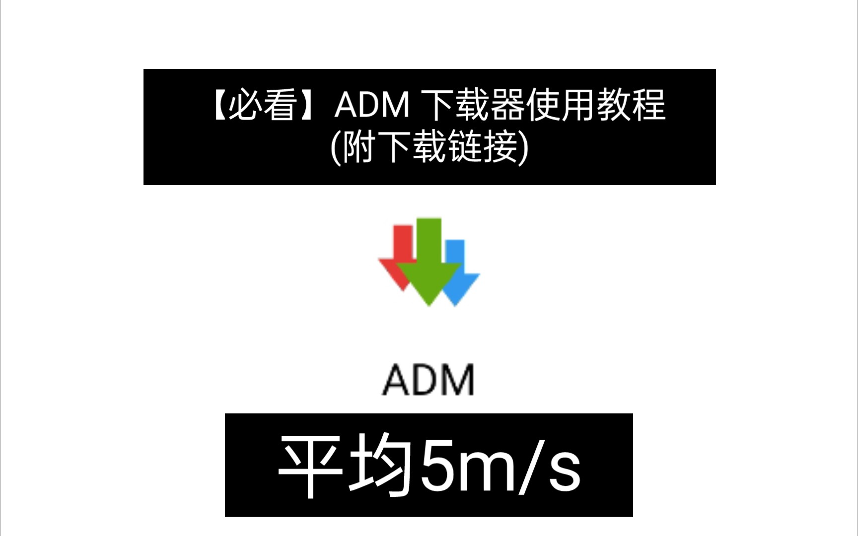 [图]【必看】ADM下载器使用教程，平均5m/s(附下载链接)