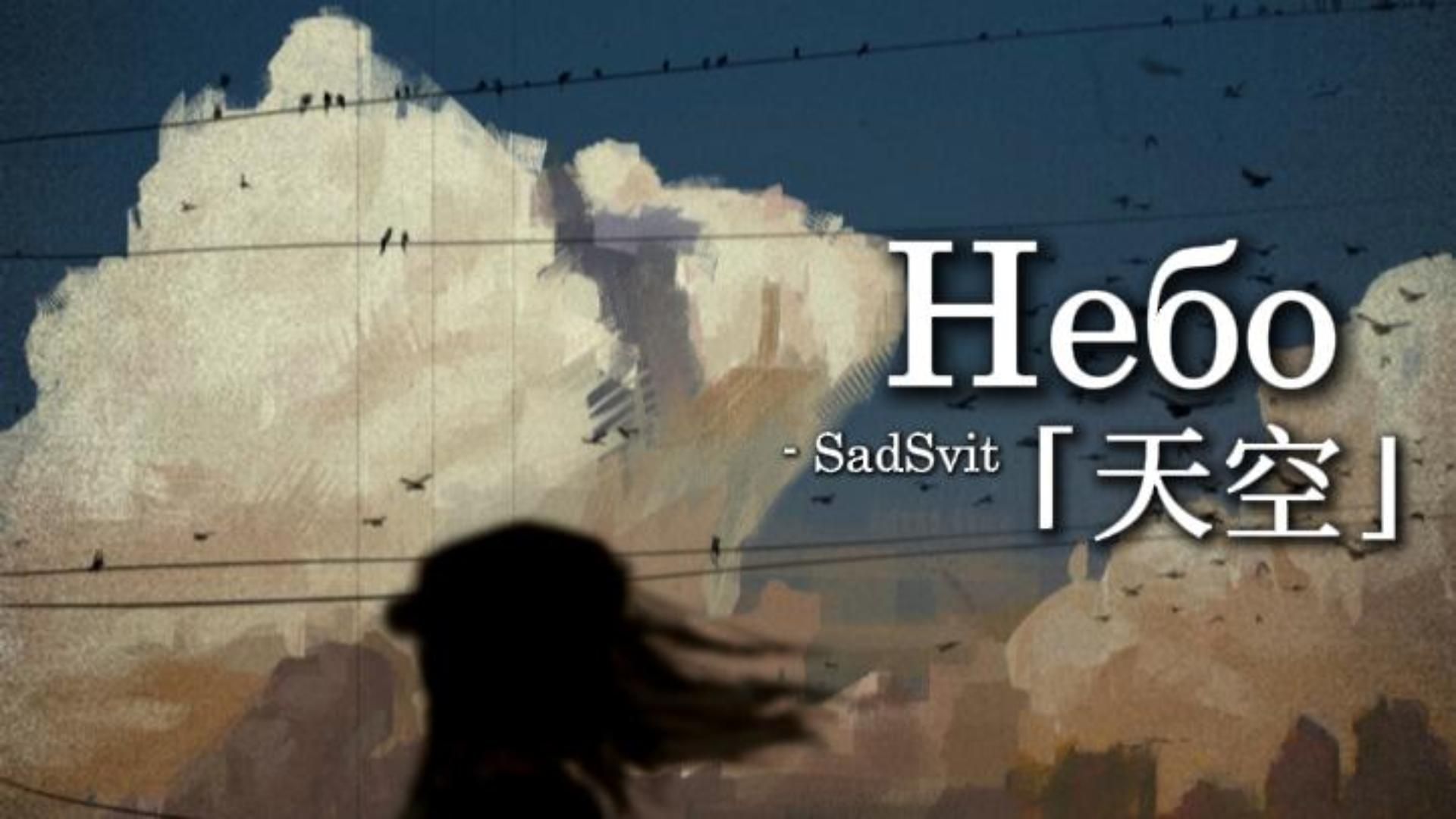 「后朋」我早已离去，虚空中音信杳无 丨 Небо 天空丨SadSvit 悲伤的世界