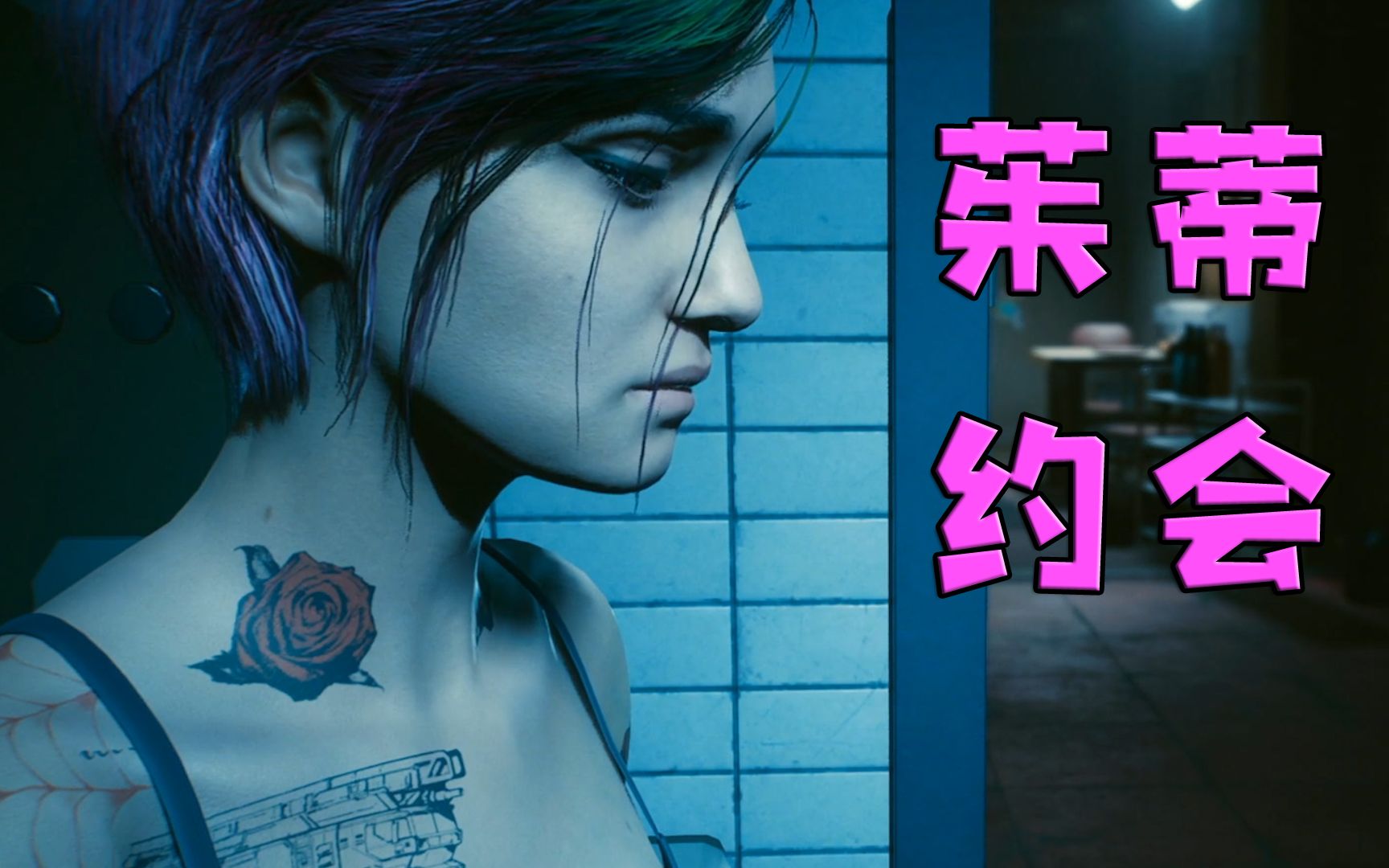 活动  赛博朋克2077 35 参加杰哥的告别式 和茱蒂湖边约会