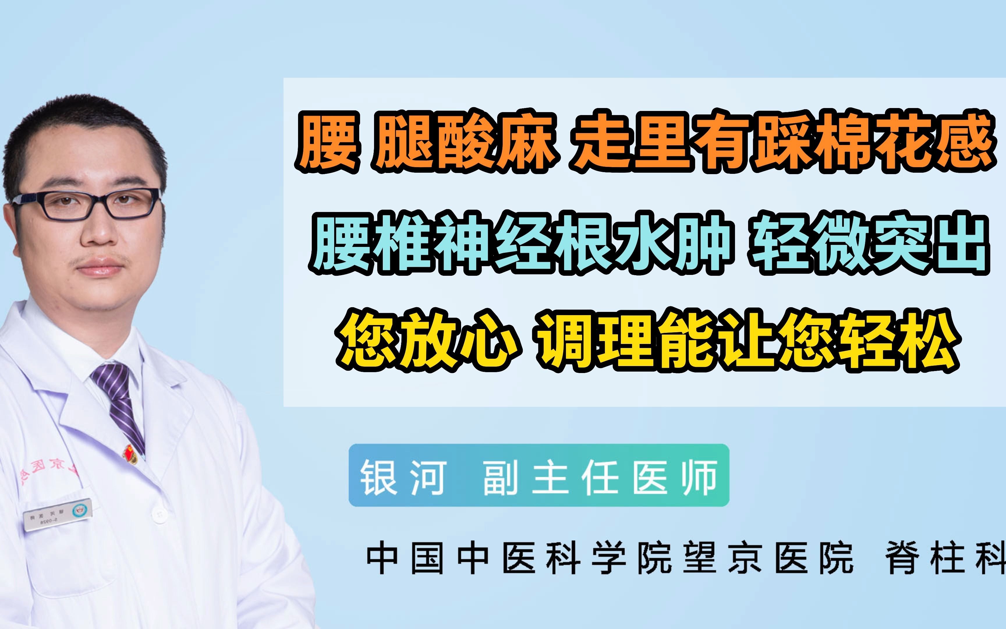 腰腿酸麻、走路有踩棉花感,是腰椎神经根水肿伴有轻微突出,您放心,调理能让您轻松!哔哩哔哩bilibili