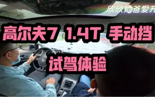 Download Video: 钢炮情怀，高尔夫7 1.4T手动 试驾！