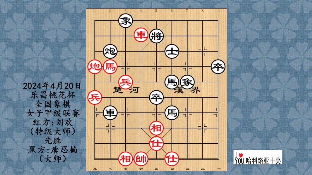 2024年4月20日乐昌桃花杯全国象棋女子甲级联赛,刘欢先胜唐思楠