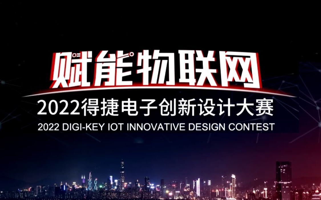 DigiKey 物联网设计大赛招人哔哩哔哩bilibili